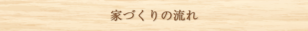 家づくりの流れ